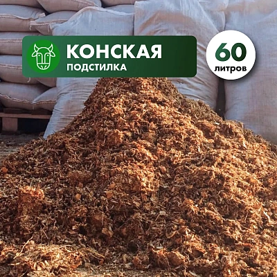 Конская подстилка (навоз с опилками) в мешках 60л.